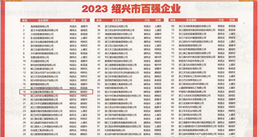 日本操逼粉色视频权威发布丨2023绍兴市百强企业公布，长业建设集团位列第18位